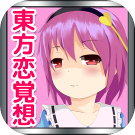 東方恋覚想