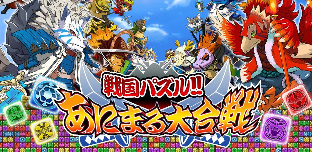 Banner of ¡Puzzle Sengoku! Batalla de animales [¡¡Aparece Funassy!!] 5.95