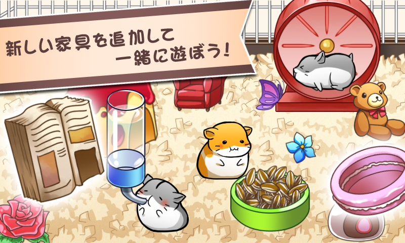 ハムスターライフ - 育成ゲーム ゲームのスクリーンショット