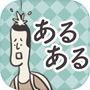 日常あるある2