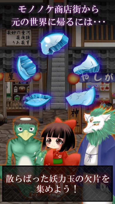 脱出ゲーム 妖怪 モノノケ商店街からの脱出 Game Screenshot