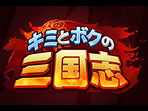 Screenshot of the video of キミとボクの三国志