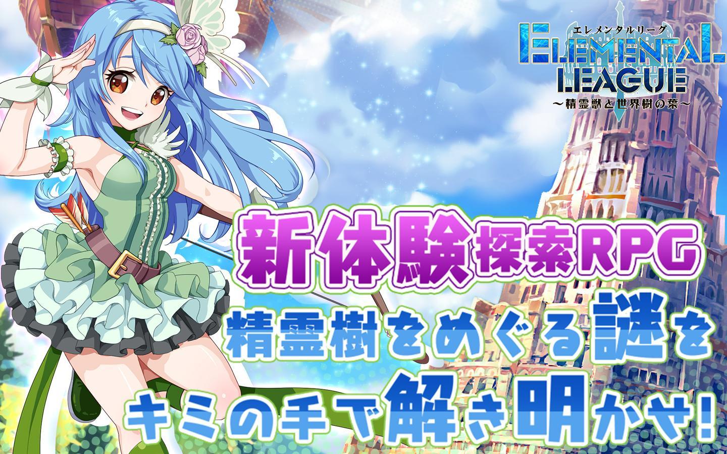 エレメンタルリーグ~精霊獣と世界樹の葉～ Game Screenshot