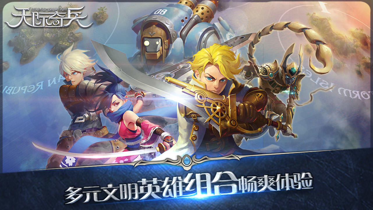 天际奇兵 Game Screenshot