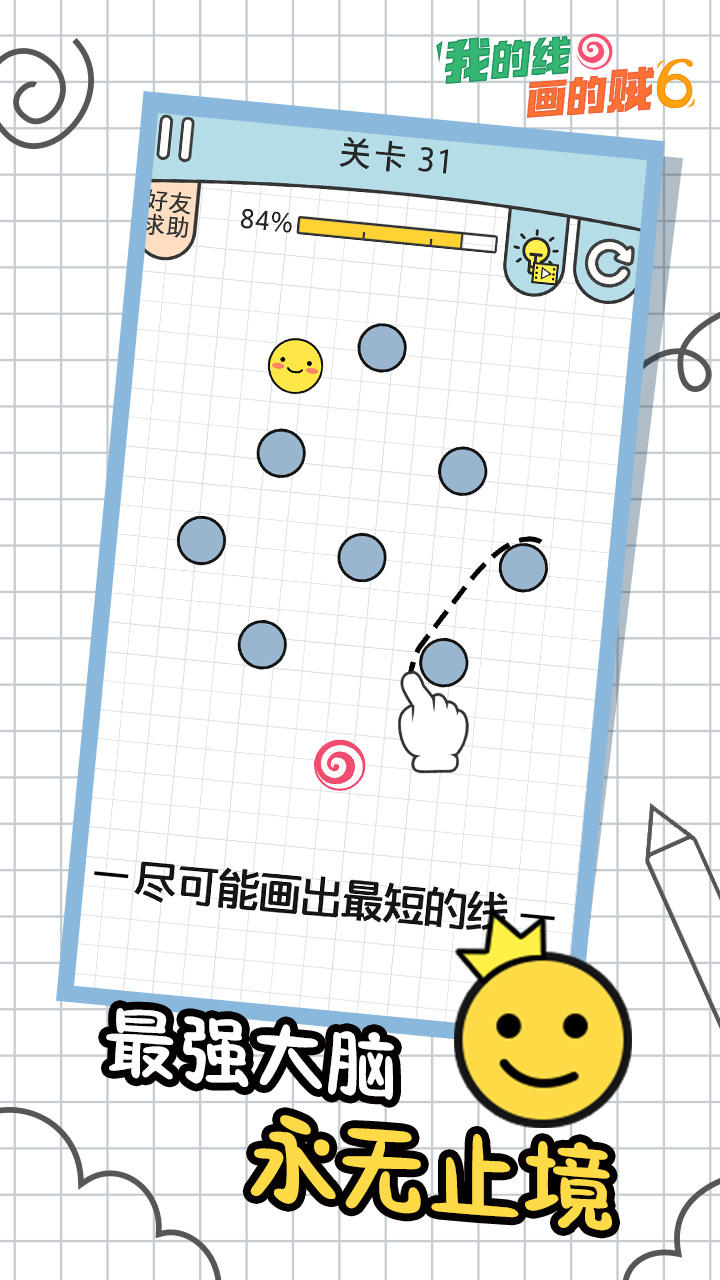 我的线画得贼6 Game Screenshot
