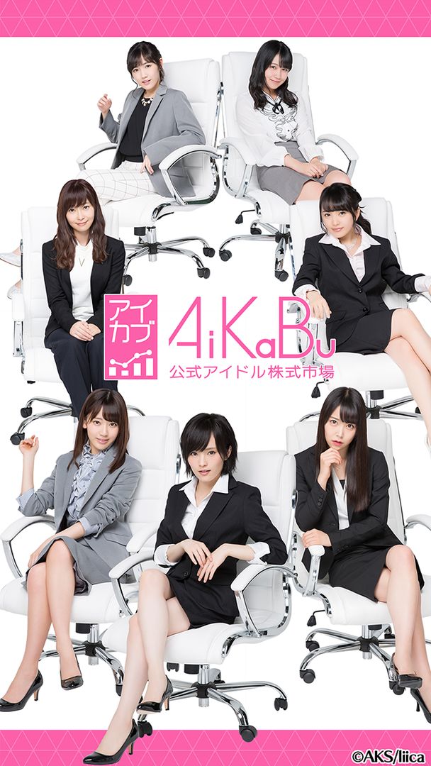 Screenshot of AiKaBu 公式アイドル株式市場（アイカブ）