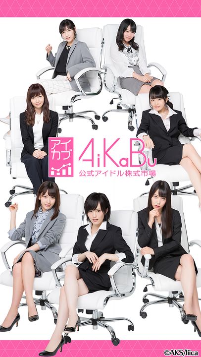 Screenshot 1 of AiKaBu Official Idol Stock Market (Aikabu) 1.15.7