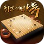 최고의 바둑