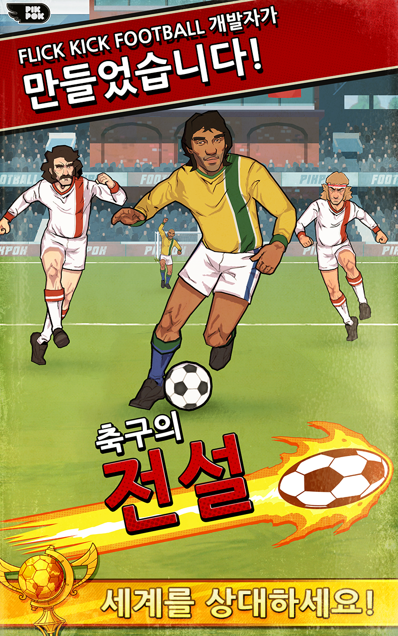 축구의 전설 게임 스크린샷