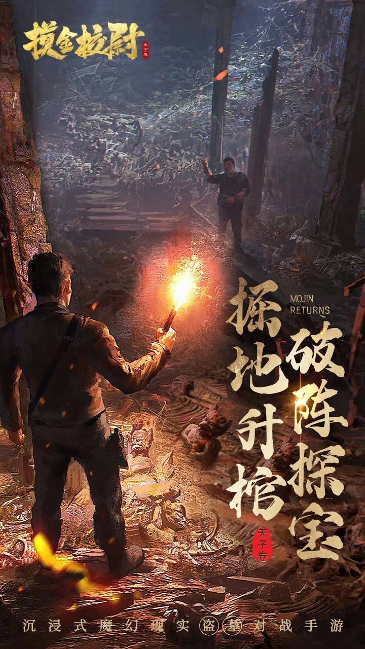 摸金校尉之天字卷（测试服） Game Screenshot