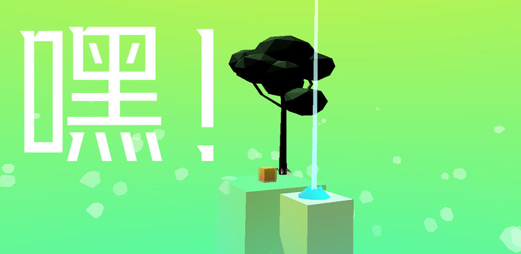 Banner of 嘿 0.1.12