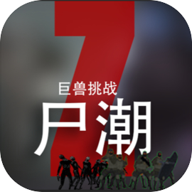 尸潮-巨兽挑战