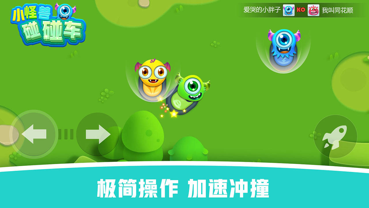 怪兽碰碰车 Game Screenshot