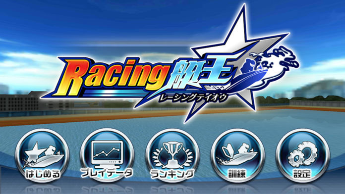 Screenshot of Racing艇王