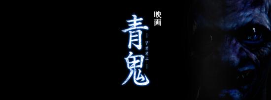Banner of 青鬼 