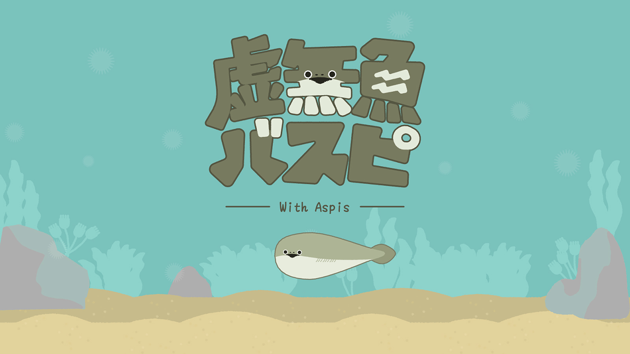 虚無魚BasPi! Game Screenshot