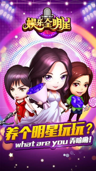娱乐全明星 Game Screenshot