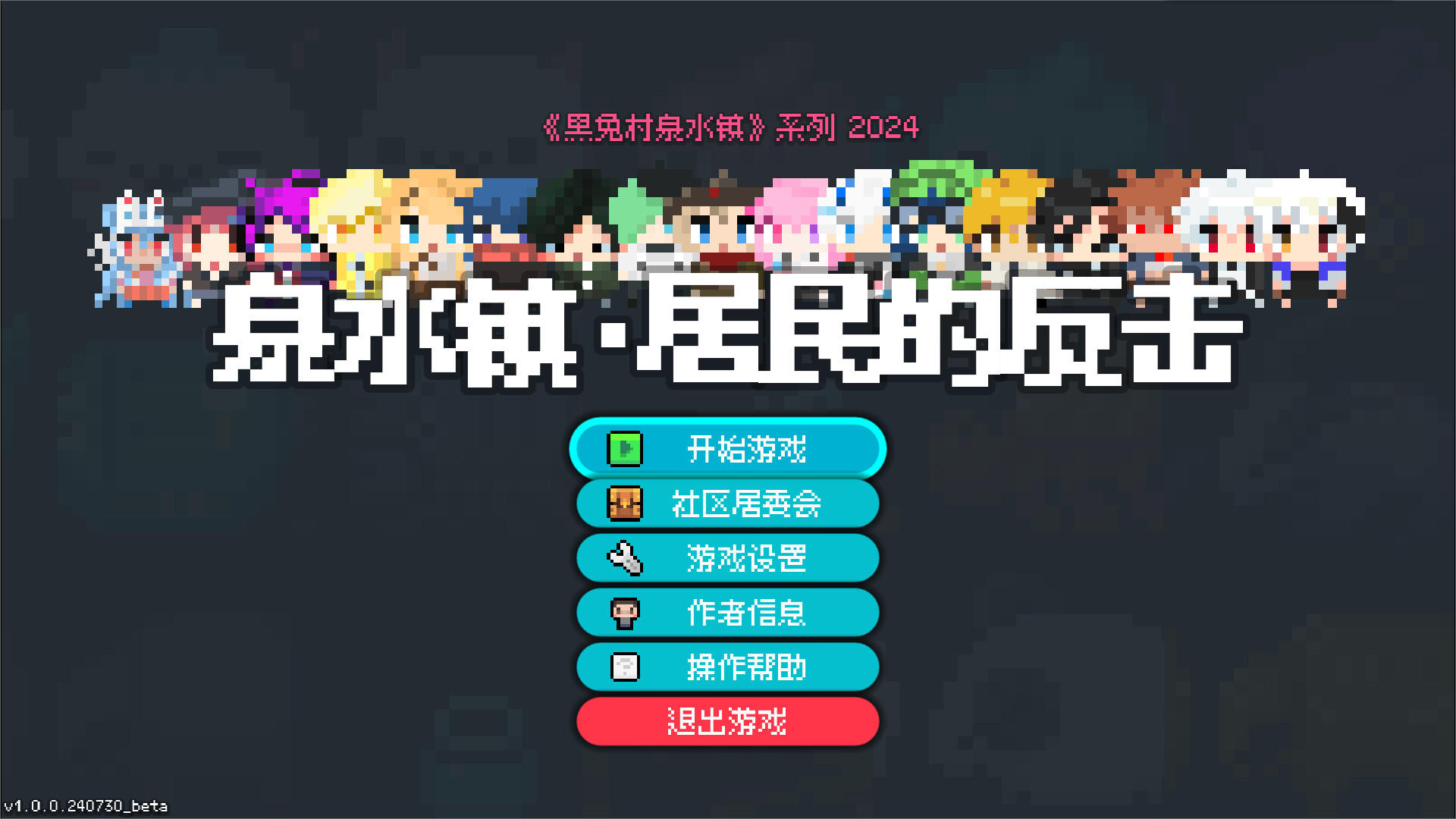 泉水镇·居民的反击 Game Screenshot