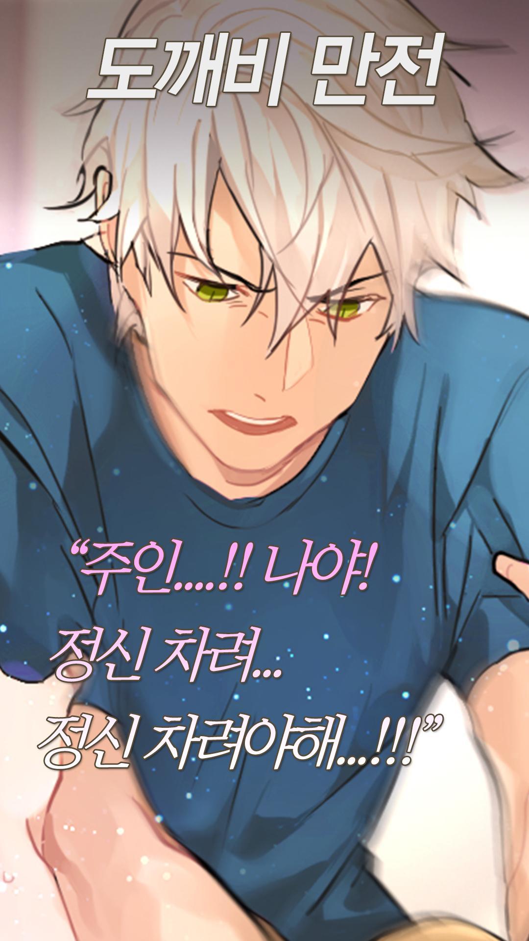 Cuplikan Layar Game 잘생긴 쾌락 도깨비 - 네가 죽어도 괜찮아 시즌1