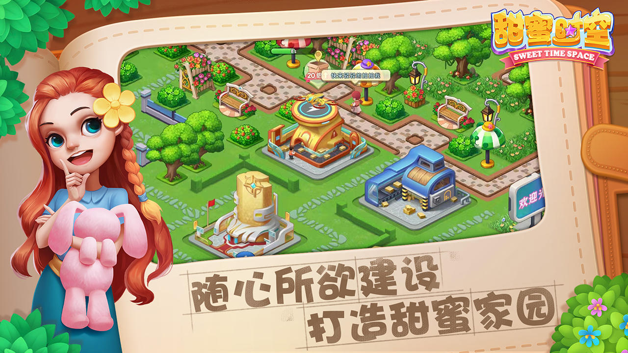 甜蜜时空 遊戲截圖