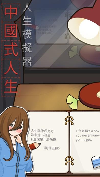 Screenshot 1 of 人生模擬器：中國式人生 