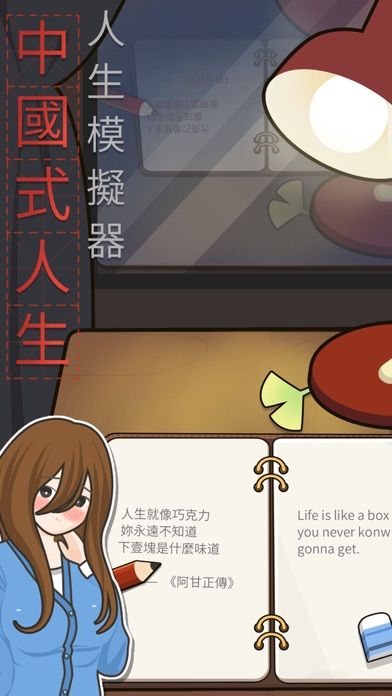 人生模擬器：中國式人生遊戲截圖