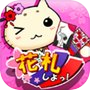 花札しよっ!