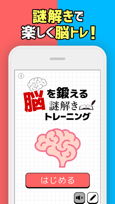 脳を鍛える謎解きトレーニング Game Screenshot