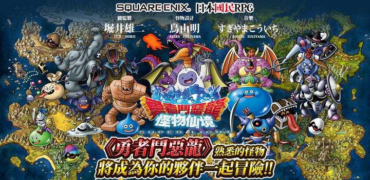 Banner of Dragon Quest Monster Wonderland SUPER LIGHT - "Day's Great Adventure" collaboration is on! 8.3.0