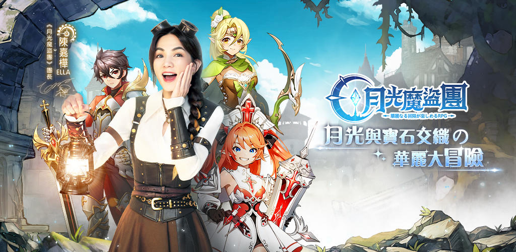 月光魔盜團-Ella團長喊你加入
