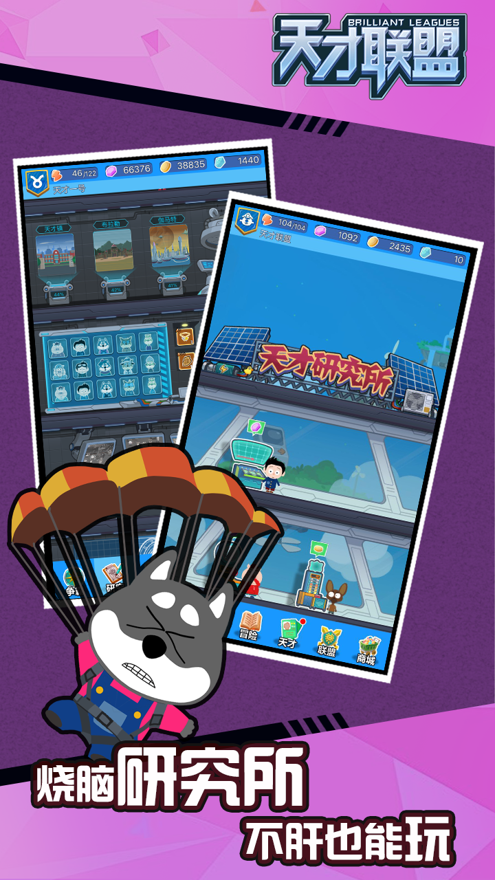 天才联盟 Game Screenshot