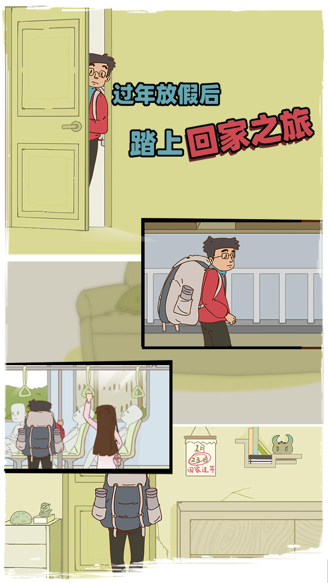 有钱没钱回家过年 Game Screenshot