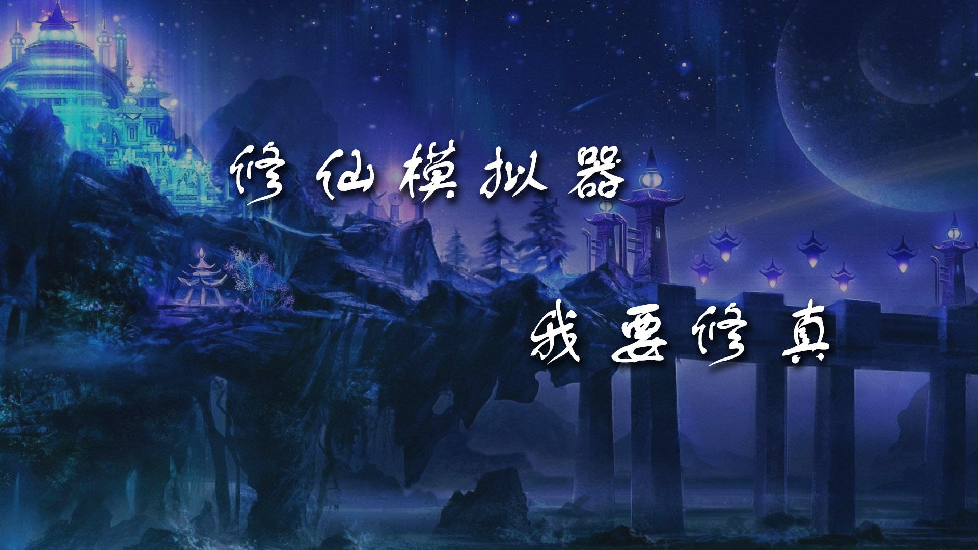 Banner of 修仙模擬器-我要修真 