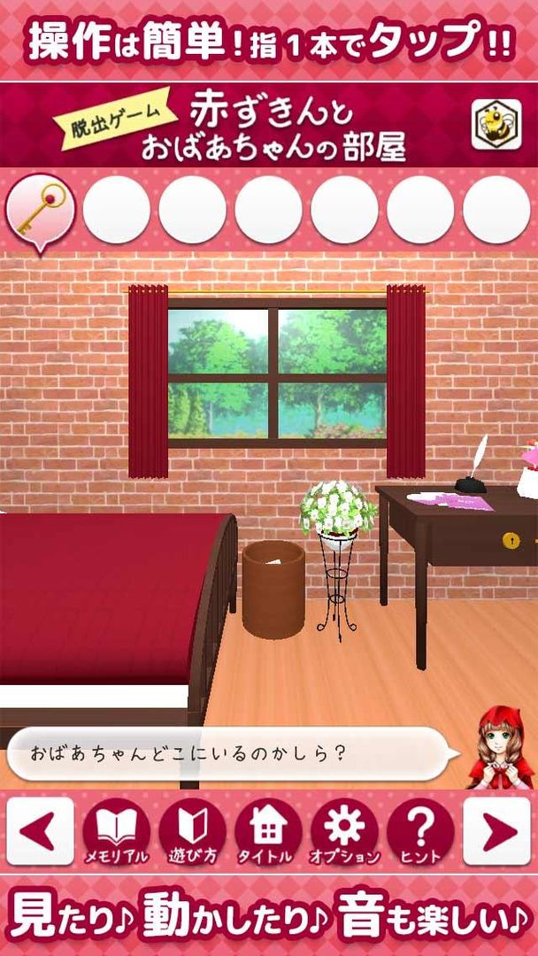 Screenshot of 脱出ゲーム赤ずきんとおばあちゃんの部屋