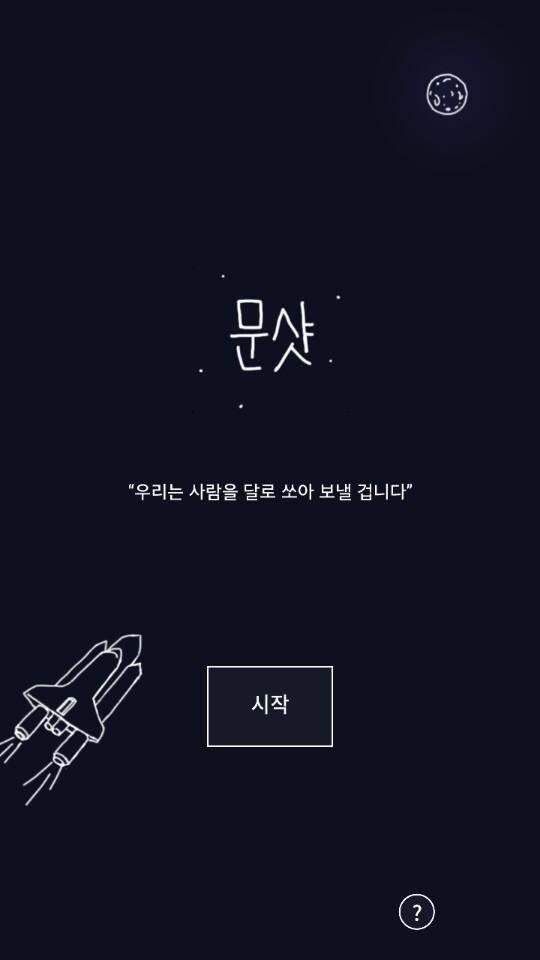 문샷! Lite 게임 스크린샷