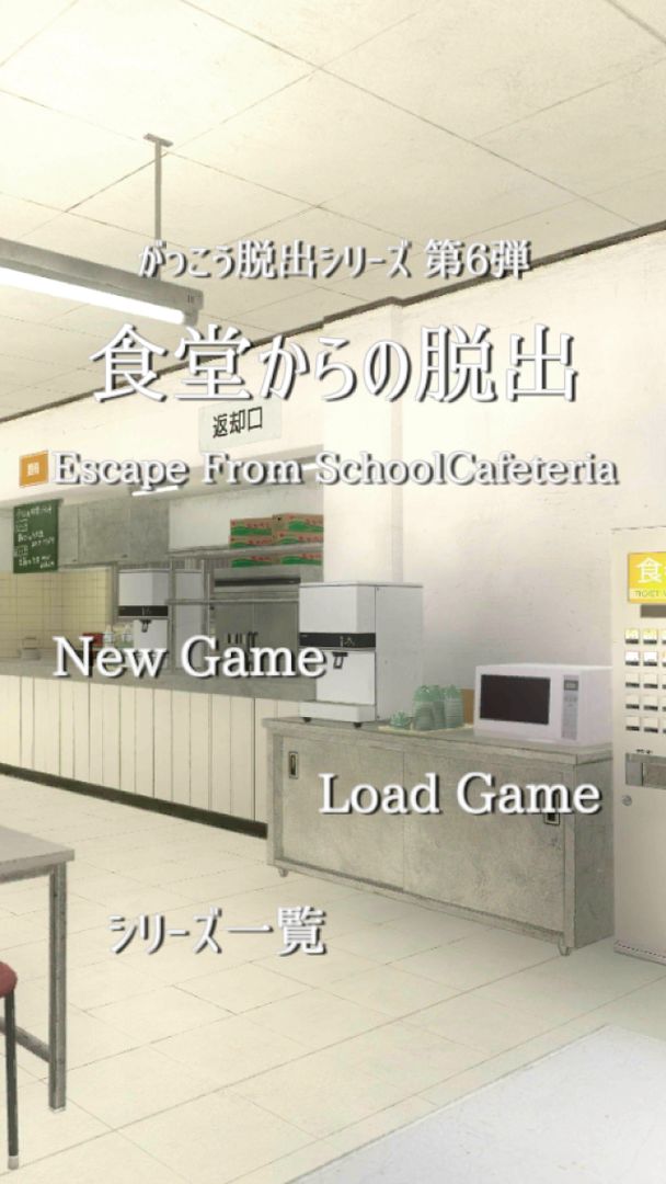 脱出ゲーム 学校の食堂からの脱出 screenshot game