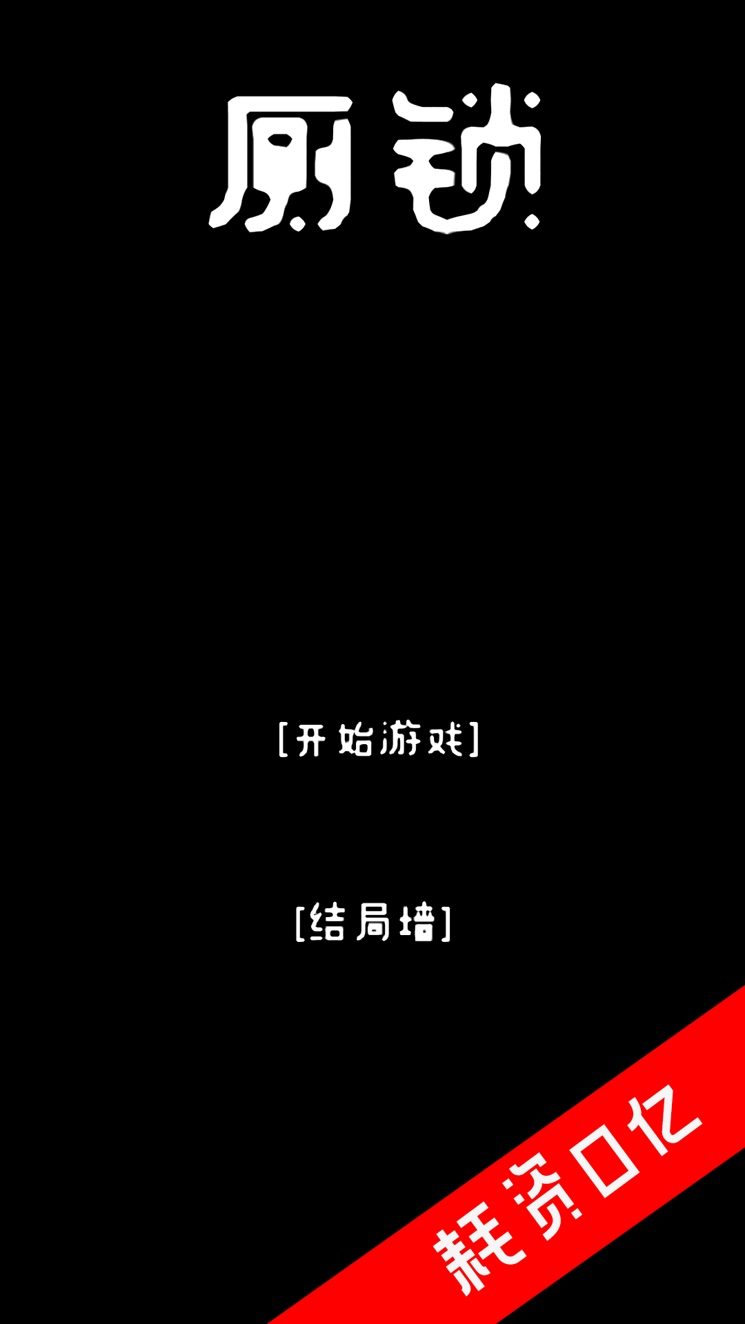 Screenshot 1 of 廁鎖 