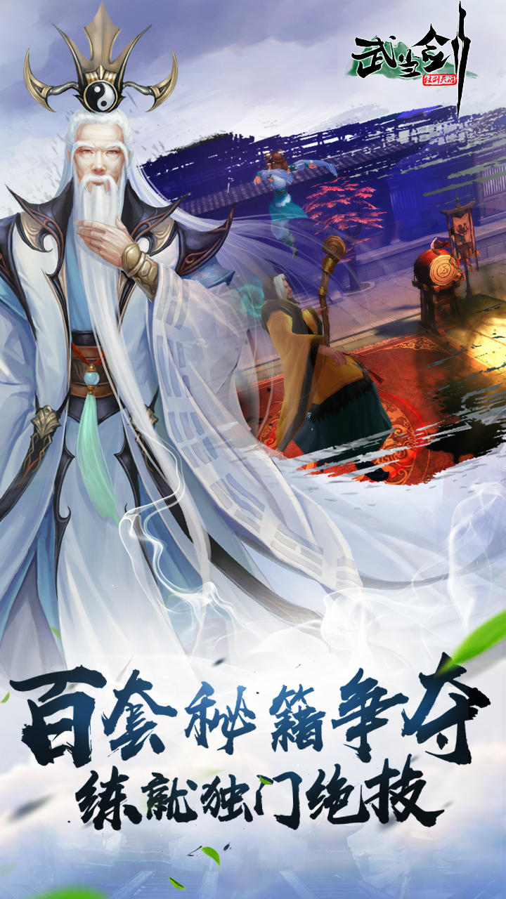 武当剑 Game Screenshot