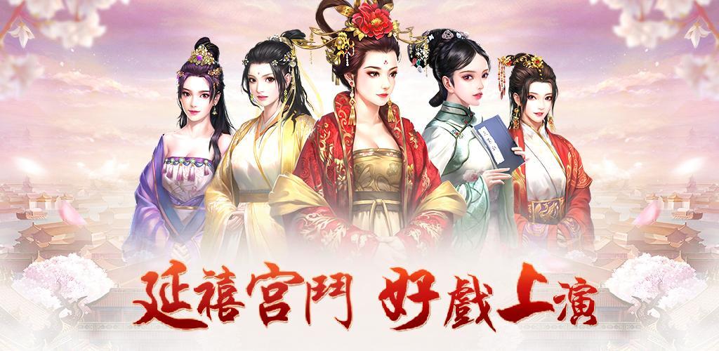 Banner of The Comploting of Yanxi Palace - Drame de combat de palais jouable 1.0