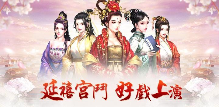 Banner of The Scheming of Yanxi Palace-Playable Palace Fighting Drama 1.0