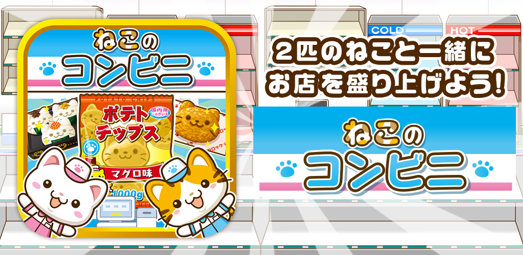 Banner of Neko no Convenience Store ~តោះ រស់រវើកហាងជាមួយឆ្មា!!~ 1.0.2