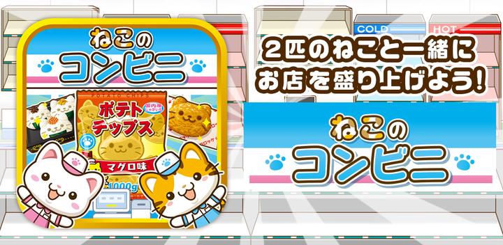 Banner of Neko no Convenience Store ~Let's liven up the store with the cats!!~ 1.0.2