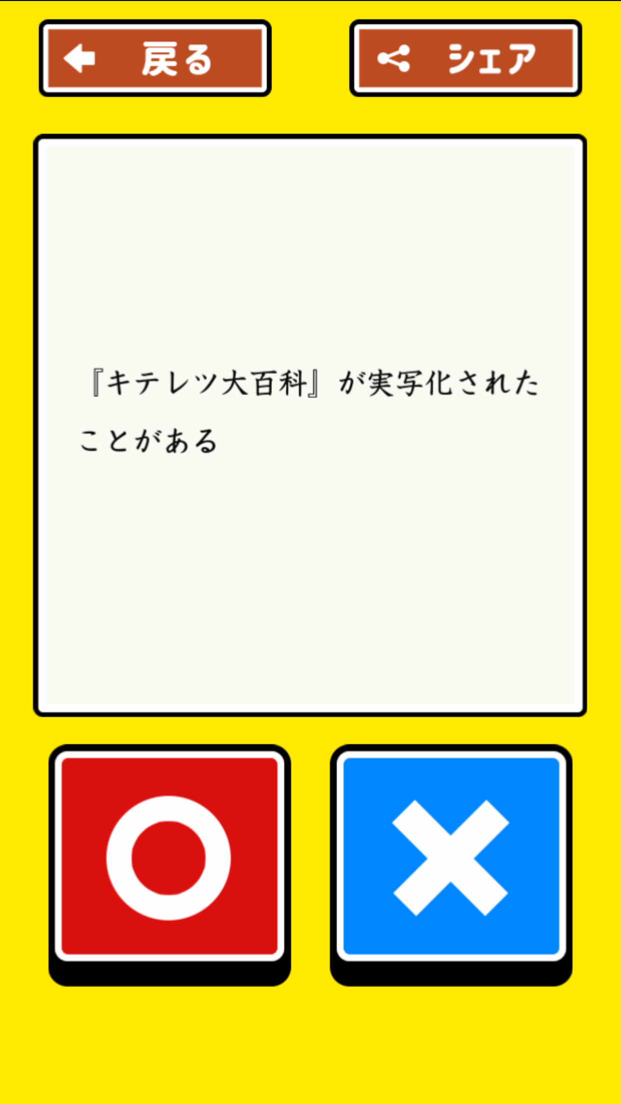 【アニメ】マルバツ検定【ゲーム】 Game Screenshot