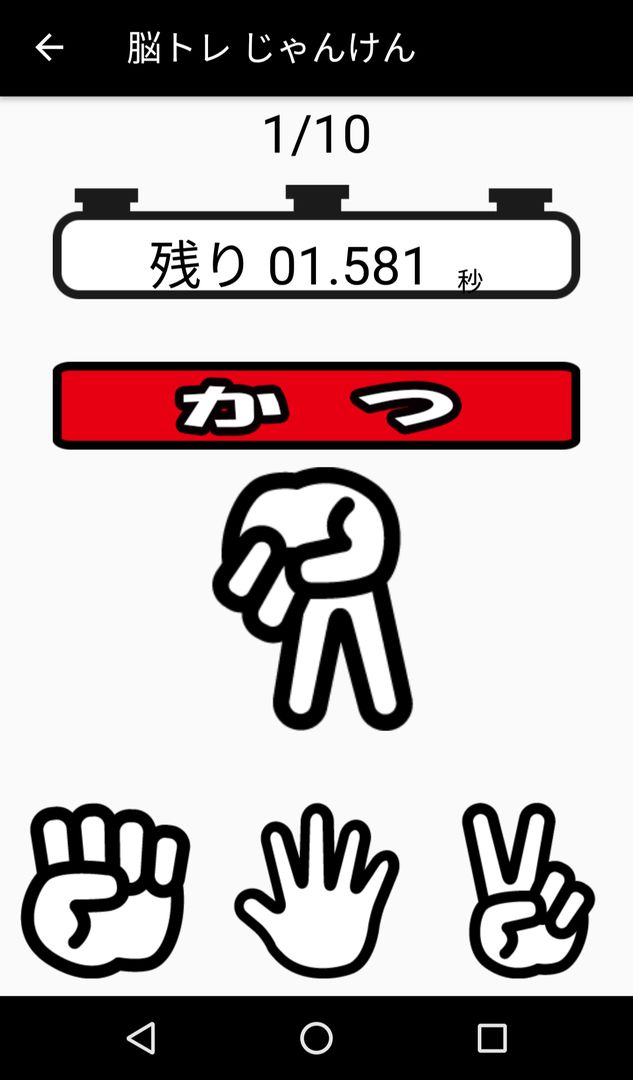 Screenshot of 脳トレ-じゃんけん-
