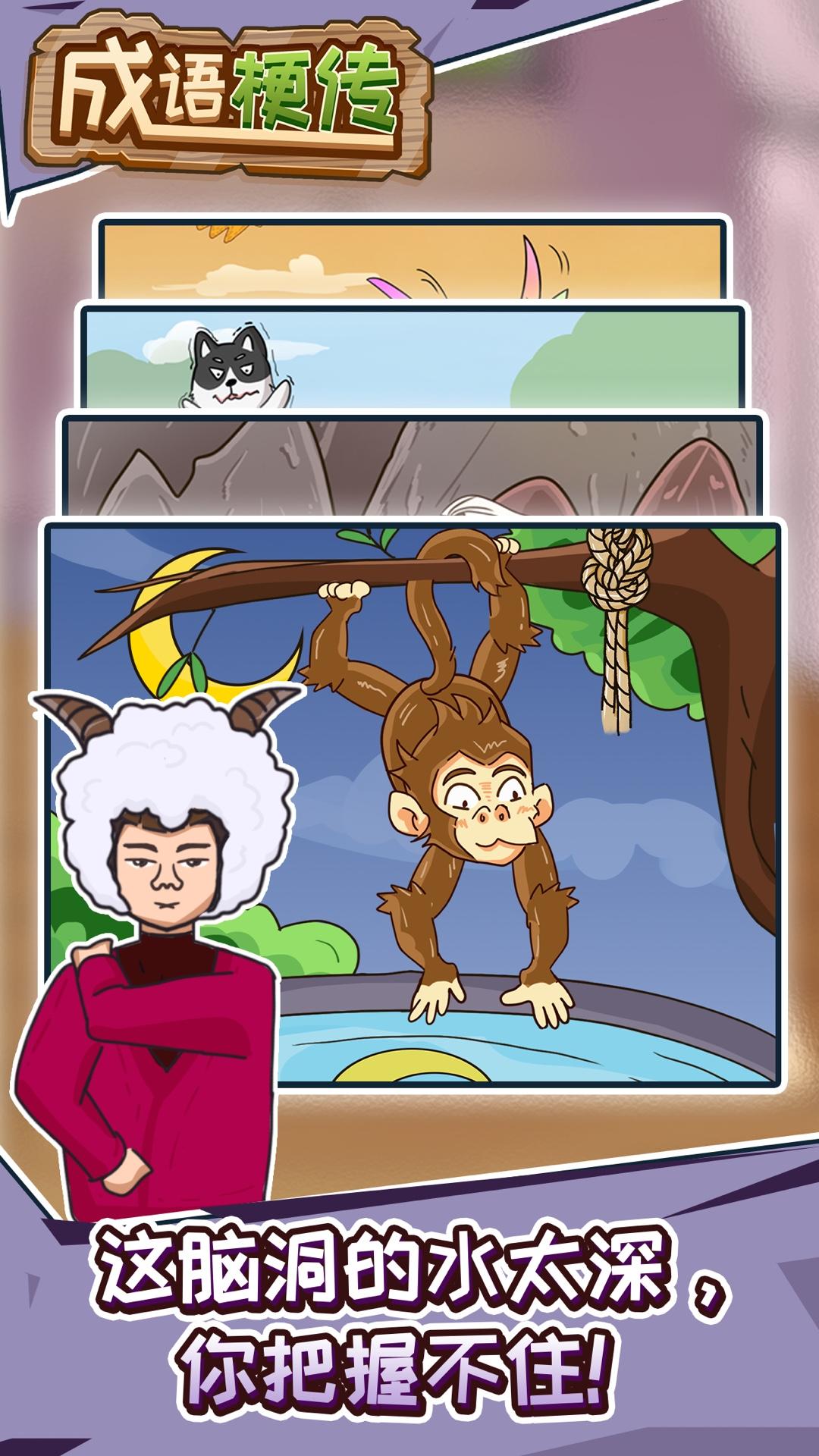 成语梗传 Game Screenshot