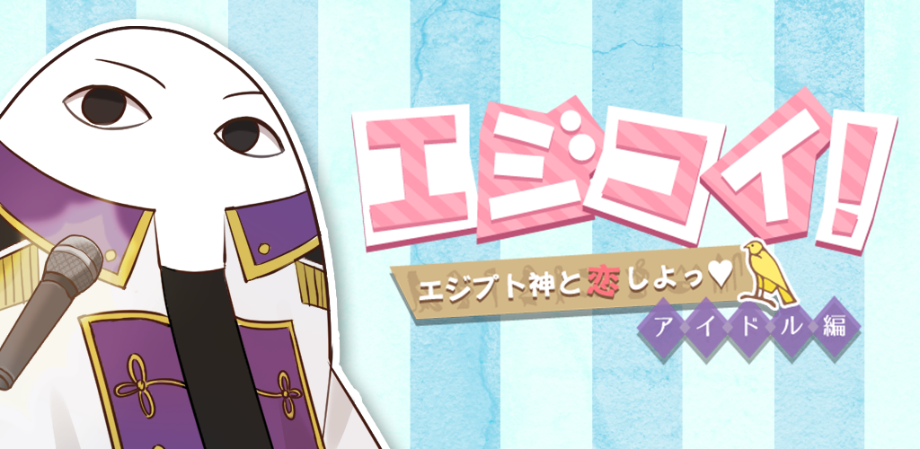 Banner of エジコイ！～エジプト神と恋しよっ～【アイドル編】 1.0.8
