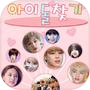 Icon of K-POP Idol Find Game