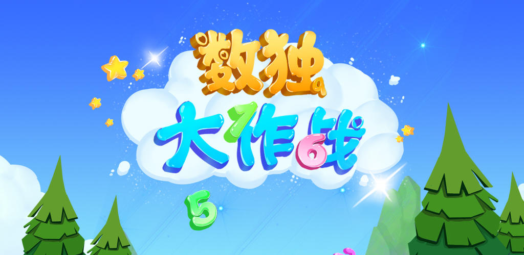 Banner of 數獨大作戰 2.4.1