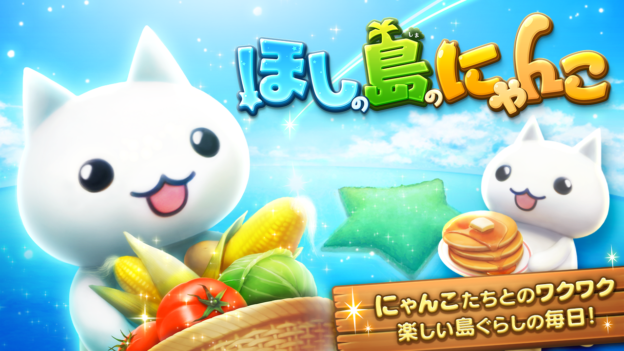 Cuplikan Layar Game ほしの島のにゃんこ