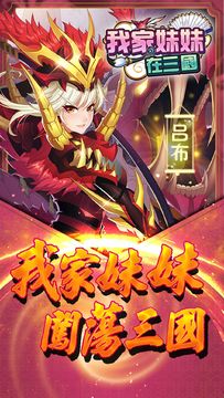 Скриншот игры 我家妹妹在三國